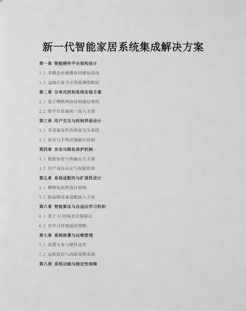 新一代智能家居系统集成解决方案 智能控制系统集成的核心架构与实践路径